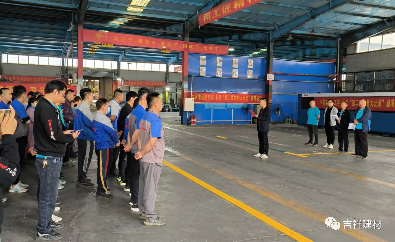 提技能 展風(fēng)采----山東吉祥建材生產(chǎn)技能比武大賽圓滿(mǎn)結(jié)束